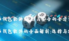 数字货币钱包软件：选择与安全的全方位指南数