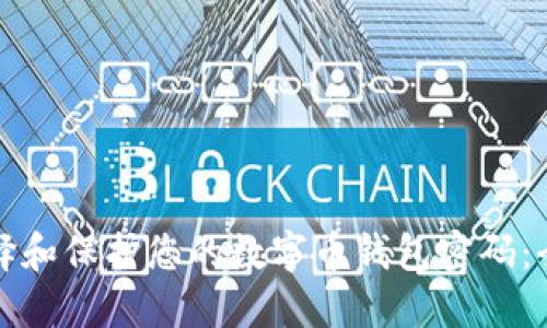 如何选择和保护您的数字币钱包密码：全面指南