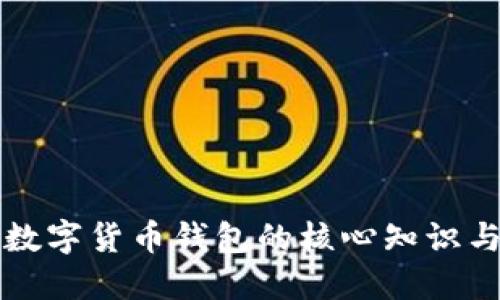 深入探讨数字货币钱包的核心知识与使用技巧