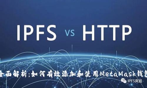 全面解析：如何有效添加和使用MetaMask钱包