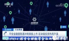 Safelake：探索全球数字金融的创新平台