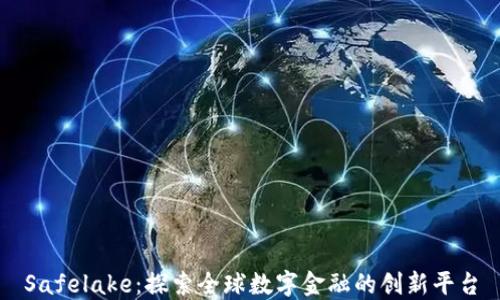 
Safelake：探索全球数字金融的创新平台