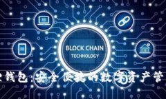 小狐狸钱包：安全便捷的数字资产管理工具