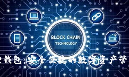 小狐狸钱包：安全便捷的数字资产管理工具