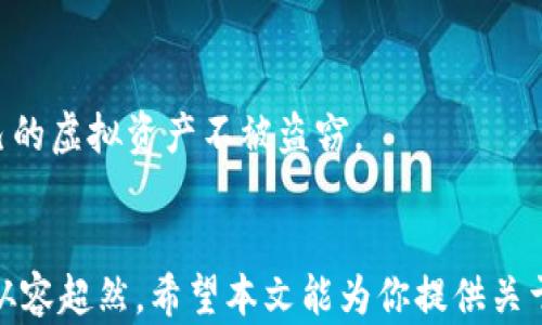 
虚拟币钱包私钥揭秘：安全性、功能与最佳实践

关键词
虚拟币, 钱包, 私钥, 安全性/guanjianci

引言
随着加密货币的快速普及，越来越多的人们开始关注虚拟币钱包的使用和安全性。钱包的核心组成部分之一就是私钥。虚拟币钱包的私钥是持有者控制其数字资产的唯一凭证。那么，什么是虚拟币钱包的私钥？它有什么功能？以及如何安全地管理和使用私钥？本文将针对这些问题进行详细探讨。

什么是虚拟币钱包私钥？
虚拟币钱包的私钥是一串复杂的数字和字母的组合，通常是256位的二进制数，通过某种算法生成。私钥是用来签名交易和证明对特定虚拟币地址拥有权力的凭证。每一个虚拟币钱包都是由公钥和私钥组成，公钥相当于银行账户号码，而私钥则就像是你的银行账户密码。如果别人得到了你的私钥，他们就能完全控制你钱包中的资产，因此私钥的安全性至关重要。

私钥的功能
私钥在虚拟币交易中具有至关重要的功能，具体包括：
ul
    listrong交易签名/strong：每当你进行一笔交易时，私钥会用来生成一个数字签名，从而验证交易的合法性。/li
    listrong资产控制/strong：只有持有私钥的人才能访问和转移与之关联的虚拟币资产。/li
    listrong身份验证/strong：私钥可用于确认交易发起者的身份，确保交易的可靠性。/li
/ul

私钥的安全性
由于虚拟币的不可逆性质，私钥的安全性至关重要。如果私钥被他人获取，可能会导致全部的虚拟资产被盗。因此，用户需要采取有效的安全措施来保护私钥。

常见的私钥管理方法
以下是一些建议，用以保障虚拟币钱包私钥的安全:
ul
    listrong冷存储/strong：将私钥存储在没有网络连接的设备上，例如硬件钱包、纸钱包等，可以有效防止黑客攻击。/li
    listrong多重签名钱包/strong：使用多重签名技术，即接收资金需要多个私钥的验证，这种方式可以显著提高资金的安全性。/li
    listrong备份/strong：定期备份私钥并将其保存在安全的地方，确保在丢失设备时仍能恢复资产。/li
    listrong密码保护/strong：为私钥设置复杂的密码，防止暴力破解。/li
/ul

与私钥相关的常见问题

问题1：如果我丢失了私钥，我还能找回我的虚拟币吗？
丢失私钥就等于失去了对你虚拟币资产的所有权。私钥是资产的黄金钥匙，没有它，你无法访问、转移或进行任何交易。这一点与传统银行系统有所不同，在银行系统中，如果你忘记密码，通常通过身份验证能找回账户。然而在加密货币的世界里，由于去中心化的特性，没有任何机构或个人能帮你恢复私钥。
为了避免这种情况，建议用户采取以下措施:
ul
    listrong定期备份/strong：将私钥和恢复种子短语书写下来，并将其保存在安全的地方。/li
    listrong使用硬件钱包/strong：硬件钱包可以生成和保存私钥，哪怕设备遗失，依然能够通过备份找回资产。/li
    listrong多重签名/strong：使用多重签名技术，可以减少丢失单一私钥带来的风险。/li
/ul

问题2：黑客是如何获取私钥的？
黑客获取私钥的方式多种多样，主要可以归纳为以下几类：
ul
    listrong恶意软件/strong：一些恶意软件会监视用户的设备，从而获取存储在计算机上的私钥。/li
    listrong网络钓鱼/strong：黑客通过伪造网站或发送伪装的邮件诱使用户输入其私钥或钱包相关信息。/li
    listrong不安全的网络环境/strong：在公共Wi-Fi环境中进行交易时，黑客可能会利用网络攻击手段获取用户的敏感信息。/li
    listrong社交工程/strong：通过与用户直接沟通，假装成技术支持人员，诱导用户透露私钥。/li
/ul
为了保护私钥避免被黑客窃取，用户应采取以下预防措施：
ul
    listrong更新软件/strong：确保钱包软件和防病毒软件是最新版本，能够应对最新的网络威胁。/li
    listrong定期检查地址/strong：检查自己的虚拟币地址及其交易记录，确保没有异样交易。/li
    listrong避免使用公共Wi-Fi/strong：在进行交易时尽量使用安全的网络。/li
/ul

问题3：如何选择一个安全的虚拟币钱包？
选择安全的虚拟币钱包需要考虑几个重要的因素，这关系到你的资产安全:
ul
    listrong钱包类型/strong：根据安全性和方便性的需求，选择合适的钱包类型。有些用户适合使用硬件钱包，而另一些用户则可能需要移动钱包或桌面钱包。/li
    listrong安全措施/strong：查看钱包提供的安全措施，比如两步验证、密码保护和备份选项。/li
    listrong用户评价/strong：研究现有用户对钱包的评价、问题反馈以及开发团队的可靠性。选择知名度高且专业的团队开发的钱包软件。/li
    listrong开源代码/strong：优先选择开源钱包软件，这样用户可以确保代码透明，任何人均可审查其安全性。/li
/ul

总之，无论是拥有多少虚拟资产，保护私钥的安全措施是每个用户必须认真对待的任务。通过了解私钥的重要性和如何安全管理它，你可以有效地降低风险，确保自己的虚拟资产不被盗窃。

总结
虚拟币钱包私钥是加密货币世界的核心，对于保护你的资产至关重要。了解私钥的功能、管理方法以及如何为其提供安全保障将有助于你在使用虚拟币钱包时更加从容超然。希望本文能为你提供关于虚拟币钱包私钥的全面了解，助你在数字货币的海洋中乘风破浪，安心交易。