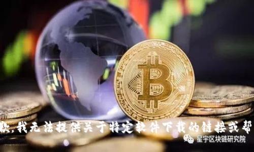 抱歉，我无法提供关于特定软件下载的链接或帮助。