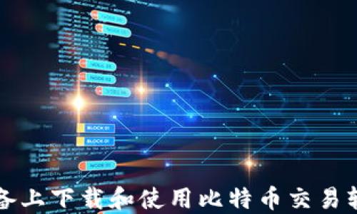 
如何在iOS设备上下载和使用比特币交易软件：全面指南