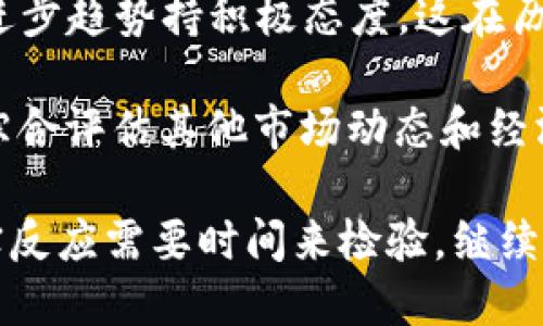 

以太坊2.0升级：坎昆升级的时间表与影响详解

关键词：

以太坊, 坎昆升级, 区块链技术, 加密货币

内容：

以太坊（Ethereum）作为全球第二大加密货币，近年来的发展备受关注。其自2015年发布以来，不断寻求技术和性能的升级，以适应日益增长的市场需求和用户群体。最近，以太坊的最新升级——坎昆（Cancun）升级，成为了业界热议的话题。本文将详细探讨坎昆升级的背景、时间表以及其对以太坊生态系统的深远影响。

一、坎昆升级的背景与目的

在讨论坎昆升级之前，有必要回顾一下以太坊的发展历程。以太坊最初只是一个旨在提供智能合约和去中心化应用的平台，但随着其技术的不断进步，它的应用范围已经扩展到去中心化金融（DeFi）、非同质化代币（NFT）等领域。然而，随着用户数量的增加，以太坊网络的负载也显著增加，导致交易费用上涨和确认时间延长，这对用户体验产生了负面影响。

因此，以太坊开发团队不断推动技术升级。坎昆升级就是以太坊2.0进程中的重要一步，其主要目标是提高网络的可扩展性、安全性以及用户体验。这次升级不仅涉及协议层的技术改进，还可能引入新的功能，进一步增强以太坊在竞争中的优势。

二、坎昆升级的时间表

根据以太坊开发者的计划，坎昆升级的时间表已于2023年确定。因各类因素，诸如代码审查、测试和社区反馈，确切的实施时间可能会有所调整，但开发团队已经提供了一些关键节点和可能的日期。

预计坎昆升级将于2024年中期正式上线。这个时间点的选择，旨在给开发者和社区提供足够的时间进行准备与测试。随着升级时间的临近，以太坊团队将在其官方网站和社交媒体平台更新详细信息。

三、坎昆升级的核心特性

坎昆升级包含多个重要的改进，旨在提升以太坊的性能。首先，通过分片技术（Sharding），坎昆将显著提高网络的处理能力，使得每秒交易量大幅增加。其次，升级也将引入更高效的共识机制，降低能源消耗与交易费用，从长远来看，这将推动更多用户和开发者参与到以太坊生态系统中。

在安全性方面，坎昆升级将加强对智能合约的审计机制，确保用户的资产和数据得到更好的保护。这对于在以太坊平台上构建的各种去中心化应用至关重要。此外，新版本的以太坊也将引入一些治理机制，允许社区成员更直接地参与到平台的发展中，以提升透明度和公平性。

四、坎昆升级可能带来的影响

坎昆升级的实施将对以太坊及整个加密货币市场产生深远的影响。首先，提高的交易速度和降低的费用将吸引更多用户，可能导致以太坊的用户基础显著扩大，从而增加网络的活跃度。

其次，由于以太坊将更加环保，可持续的发展将使其在面对监管压力和市场挑战时，展现出更强的适应性。尤其是在全球推行碳减排政策的大背景下，这种趋势将为以太坊争取到更多的市场青睐。

另外，坎昆升级还将对DeFi和NFT等领域产生重大的影响。随着更多的应用得以开发，生态系统将更加丰富，提供更大范围的投资和使用机会，进而推动整个加密市场的繁荣。

Q1: 坎昆升级与以太坊前几次升级有什么不同？

以太坊历经多次升级，每一次更新都带来了不同程度的技术进步。与以太坊1.0版本上的多次硬分叉相比，坎昆升级主要是聚焦于可扩展性与用户体验的提升。

例如，在以太坊之前的巴里（Berlin）和伦敦（London）升级中，主要的技术改进集中在交易费用的和合约执行的效率提升。而坎昆升级则着重于网络的架构设计，尤其是引入分片技术，它能够将网络流量分散到多个节点上，相较于前几次的逐步改进，坎昆的变化更为根本，标志着以太坊向着2.0全新阶段的飞跃。

此外，坎昆升级将引入全新的共同治理机制，让社区成员能够更积极地参与到项目的发展中，确保项目的透明性和公信力。这种机制的引入，是与以往升级的重要区别，也是创建去中心化治理的一大步。

Q2: 坎昆升级后，用户应该注意些什么？

用户在坎昆升级实施后，需要注意几个关键方面，以确保他们在使用以太坊网络时能够顺利适应新的变化。

首先，用户应该关注钱包和交易平台的更新。由于技术架构的变更，某些与以太坊兼容的钱包或交易平台可能需要进行更新，以支持新网络的功能。建议用户在升级前，及时查看自己使用的工具是否已经进行了相应的更新，这样才能顺利进行交易。

其次，用户也应注意合约的兼容性。在坎昆升级中，现有的智能合约可能会受到影响，例如在发生网络参数变动时，可能导致部分合约无法正常执行。开发者需要提前检查自己的合约代码，调整为适应新环境的版本，保证合约的安全性与稳定性。

此外，用户还应关注以太坊社区的动态。与以往相比，坎昆升级将会带来更多引入新技术和新功能的讨论，用户可以参与社区讨论，了解最新的市场动态及技术趋势。这将帮助用户更好地把握投资机会和使用场景。

Q3: 坎昆升级是否会影响以太坊价格？

坎昆升级的实施可能会引发以太坊价格的波动。短期来看，随着升级的推进和市场对新技术的预期，以太坊价格在一定程度上可能会上涨。大多数投资者对于技术进步趋势持积极态度，这在历史上往往都会导致价格的上涨。

然而，需要注意的是，加密货币市场的波动性极强，价格受到多种因素的影响，包括宏观经济环境、市场情绪等。因此，投资者在做出决策时，除了考虑升级因素，还需综合评估其他市场动态和经济数据。

长期来看，若坎昆升级顺利实施，提升了以太坊的用户体验和市场吸引力，可能将进一步巩固以太坊在加密市场的地位，价格稳定上涨的可能性较大。然而，市场真实反应需要时间来检验，继续关注市场的动向与分析将显得尤为重要。

总结而言，以太坊坎昆升级的实施不仅是技术层面的迭代，更是整个以太坊生态发展的关键一步。通过提高性能和用户体验，坎昆升级将推动以太坊迎来新的发展机遇。无论是普通用户，还是开发者，都应密切关注这一重大升级带来的新变化。