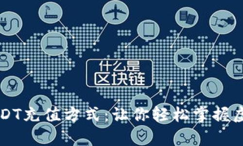 全面解析USDT充值方式：让你轻松掌握虚拟货币交易