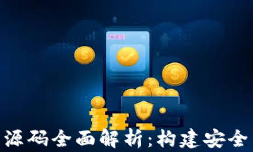 
虚拟币APP钱包源码全面解析：构建安全高效的钱包应用
