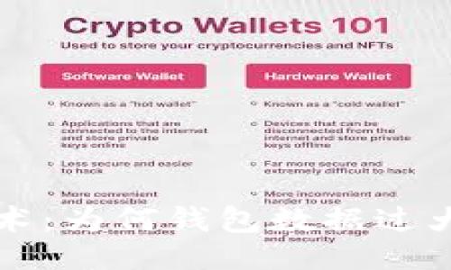 及关键词


关于区块链技术：为何钱包数据过大及其解决方案