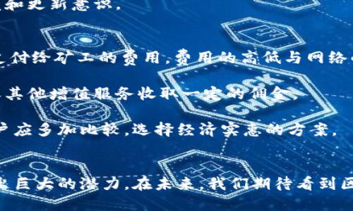   区块链钱包的运用情况：从个人理财到企业支付的全面解析 / 
 guanjianci 区块链, 钱包, 数字货币, 应用场景 /guanjianci 

引言
区块链技术的迅速发展使得区块链钱包成为数字经济中不可或缺的一部分。随着对加密货币需求的增加，越来越多的用户开始使用区块链钱包进行资产管理、支付交易等多种活动。本文将全面解析区块链钱包的运用情况，探讨其在个人和企业中如何发挥重要作用，以及未来的趋势与挑战。

区块链钱包的基础知识
在深入探讨区块链钱包的运用情况之前，首先需要了解什么是区块链钱包。区块链钱包是一种用于存储和管理数字资产（如比特币、以太坊等加密货币）的软件或硬件工具。与传统银行账户不同，区块链钱包允许用户直接控制其资产，通过私钥进行转账、收款和资产管理。

区块链钱包主要分为两种类型：热钱包和冷钱包。热钱包是指连接互联网的钱包，方便快捷，但安全性较低；而冷钱包则是离线存储设备，安全性高，但使用时可能不够便利。根据不同的需求，用户可以选择适合自己的钱包类型。

区块链钱包的个人运用
对于个人用户而言，区块链钱包提供了许多实用的功能和便利。首先，用户可以使用钱包进行各种加密货币的买卖、转账和投资。通过使用区块链钱包，用户可以轻松地将资产从一个平台转移到另一个平台，增加财富的流动性。

其次，区块链钱包保障了用户资产的安全性。由于每个钱包都由私钥保护，只有拥有私钥的人才能访问和管理自己的数字资产。这种去中心化的特性使得用户在无须依赖第三方机构的情况下，能够自主控制自己的财富。

在个人理财方面，区块链钱包的应用也逐渐受到关注。用户可以使用钱包进行长期投资，持有加密资产的同时，随时进行资产变现。此外，许多区块链钱包还推出了与传统金融系统结合的服务，如借贷和收益农场，使个人用户可以以更灵活的方式管理自己的资产。

区块链钱包在企业中的运用
随着区块链技术被越来越多的企业所接受，区块链钱包的企业运用也在不断扩大。许多企业已经开始利用区块链钱包进行国际支付，减少跨国交易的成本和时间。传统支付系统往往涉及多个中介机构，导致交易速度慢，费用高。而通过区块链钱包，企业可以实现点对点的交易，提升资金流动效率。

此外，区块链钱包还可以帮助企业进行透明的财务管理。由于区块链的不可篡改性，企业可以通过钱包记录所有交易历史，提升财务的透明度和可追溯性。这对于提高企业的诚信度和建立良好的商业信誉具有重要意义。

同时，一些企业开始通过发行代币的方式来筹集资金，实现众筹。这些代币可以通过区块链钱包进行交易和管理，吸引更多投资者参与。这为企业提供了灵活的资金来源，也促进了商业创新。

区块链钱包在支付和转账中的应用
区块链钱包的一个核心功能就是支付和转账。在传统社会，支付方式多种多样，从现金、信用卡，到在线支付等。然而，传统支付系统常常受限于手续费、交易时间等因素，而区块链钱包能够提供更快、更便宜的解决方案。

通过使用区块链钱包，用户可以在几秒钟内完成支付，且交易成本通常低于传统银行或支付通道。这种效率使得越来越多的商家愿意接受加密货币付款，进一步推动了数字货币的普及。

此外，在跨境转账方面，区块链钱包也显现出强大的优势。传统的国际转账通常需要几天时间，且牵涉到高昂的手续费。而区块链技术的去中心化特性，使得跨境转账快速而高效，极大降低了用户的成本。

区块链钱包的未来展望
尽管区块链钱包在数字货币的运用中已取得了显著成效，但未来的发展依然面临许多挑战与机遇。首先，用户的安全意识有待提升。随着区块链钱包的普及，网络攻击和诈骗事件逐渐增多，用户需更加关注私钥的保护和钱包的选择。

其次，政策监管的复杂性也会影响区块链钱包的发展。各国对于数字货币的态度不同，一些国家正在推动清晰明确的政策，以确保行业的健康发展，但同时也可能对某些创新应用带来限制。

最后，技术的不断进步也为区块链钱包的发展带来了机会。随着二层网络、隐私保护等技术的成熟，未来的区块链钱包将在安全性、便利性等方面获得更好的用户体验。

常见问题解答

1. 如何选择合适的区块链钱包？
选择合适的区块链钱包是保护自身资产的重要一步。用户在选择时可以考虑以下几个方面：

首先，考虑钱包的类型。热钱包虽然方便，但因其常连接互联网，面临更高的安全风险；冷钱包虽然安全，但使用上可能不够便捷，用户须根据自身需求做出选择。

其次，查看钱包的安全性。很多钱包会提供多重认证等安全措施，用户应选择那些具备强大安全保障的钱包。此外，还要关注钱包软件的更新频率和开发团队的背景，确保其具有较高的技术能力。

再者，考虑钱包的用户体验。一个好的钱包界面简洁、易于使用，并且提供良好的客户支持。如果你是新用户，选择一个用户友好的钱包会使入门过程变得更加顺利。

最后，了解钱包的兼容性。不同钱包支持的数字资产种类不同，用户应选择能够支持他们所需资产的钱包，以便进行高效的资产管理。

2. 区块链钱包安全吗？如何保障安全？
区块链钱包的安全性在很大程度上取决于用户如何管理自己的私钥。私钥相当于数字资产的“身份证”，拥有私钥的人就能控制相应的资金。因此，保护私钥的安全至关重要。以下是一些保障区块链钱包安全的建议：

首先，使用强密码和双重认证。很多钱包允许用户设置强密码，使用双重认证可为账户提供额外保护。

其次，定期备份钱包。用户可以将钱包文件备份在不同的设备上，确保在丢失的情况下仍能恢复访问。

此外，避免在公共网络下进行交易。黑客常通过公共网络进行攻击，用户最好在私密的网络环境中使用钱包。

最后，定期更新钱包软件并保持关注相关安全资讯。由于技术的不断变化，钱包软件的安全措施也需要不断升级，用户应保持警觉和更新意识。

3. 区块链钱包的费用如何？
区块链钱包在使用时一般会涉及一些费用，这些费用主要包括交易手续费和服务费用。交易手续费是用户在进行区块链转账时支付给矿工的费用，费用的高低与网络的拥堵程度密切相关。当网络拥堵时，用户可能需要支付更高的手续费以加快交易速度。

服务费用则根据不同钱包的提供商而有所不同，一些钱包会对特定服务收取费用。例如，一些平台可能会对法币转换、资产管理或其他增值服务收取一定的佣金。

为节省费用，用户在选择交易时可以关注网络状态，选择在网络不拥堵时进行交易。此外，部分钱包可以提供更低的费用选项，用户应多加比较，选择经济实惠的方案。

结论
区块链钱包的运用正在不断发展，涵盖了个人理财、企业支付等多个领域。尽管面临安全、监管等诸多挑战，区块链钱包仍旧展现出巨大的潜力。在未来，我们期待看到区块链钱包在更多应用场景中的探索，以及更安全、更便捷的用户体验。