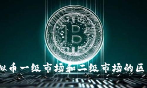 深度解析：虚拟币一级市场和二级市场的区别及投资策略