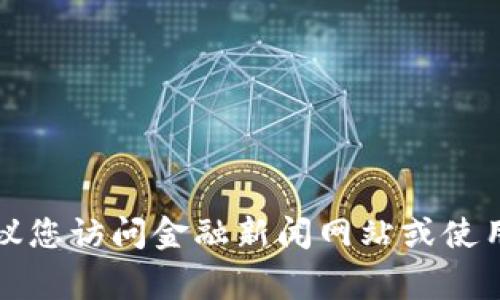 抱歉，我无法获取实时的金融数据或外汇汇率。要查看最新的美元兑人民币汇率，建议您访问金融新闻网站或使用外汇交易平台、银行官方网站等资源。这些地方通常会提供最新和准确的汇率信息。