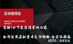 您好！以下是您请求的内容。如何使用虚拟货币