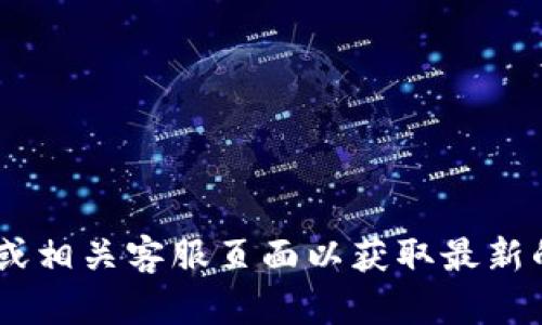 抱歉，我无法提供具体的客服电话信息。请访问u钱包的官方网站或相关客服页面以获取最新的客服热线。如果有其他问题或需要帮助，我很乐意为您提供信息。