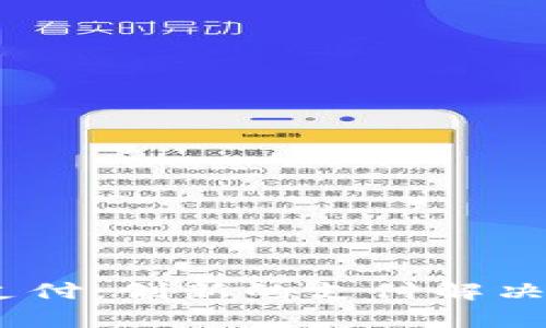 全面了解uPay支付：创新的支付解决方案及其优缺点