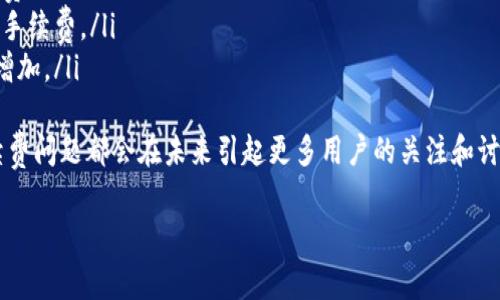 思考一个吸引用户查看且详细全面的优秀


区块链钱包转账手续费全解析：如何节省费用，了解背后的机制

关键词
区块链钱包, 转账手续费, 加密货币, 交易成本

正文内容

区块链技术日益成熟，越来越多的人开始使用区块链钱包进行资金转账。作为一种新兴的支付方式，区块链钱包的使用频率逐渐上升，这自然引发了人们对转账手续费的问题的关注。本文将从多个方面深入探讨区块链钱包的转账手续费，包括其计算方式、影响因素、节省手续费的方法，以及未来的趋势。

区块链钱包转账手续费的基础知识
区块链钱包转账手续费，通常是指在进行加密货币转账时需要支付的费用。这个费用不仅取决于交易本身的金额，还受到网络拥堵程度、交易确认速度等因素的影响。通常来说，手续费是提交到网络矿工的，用于激励他们处理和验证交易。

例如，在比特币的网络上，每次交易都需要通过矿工来验证，这样才能保证交易的安全性和正确性。矿工们会根据手续费的高低来决定优先处理哪些交易。如果网络处于繁忙状态，用户可以选择支付更高的手续费以加快转账速度，反之则可能需要较长时间才能完成交易。

转账手续费的计算方式
转账手续费的计算方式较为复杂，通常由几个要素共同决定:
ul
    li交易大小：交易的字节数越大，手续费也越高，因为矿工需要更多的计算资源来处理大交易。/li
    li网络状况：如前所述，如果网络繁忙，用户可能需要支付更高的手续费以优先处理其交易。/li
    li币种特性：不同的加密货币有不同的手续费机制，例如以太坊的交易费用通常是通过“GAS”来计算的。/li
/ul
为了更好地理解手续费的计算，我们可以以比特币和以太坊为例进行比较。比特币的手续费通常是以“satoshis per byte”计算，而以太坊的手续费则是根据“Gas price”和“Gas limit”来计算。用户需要在不同的币种间进行转账时，了解这些差异非常重要。

影响转账手续费的因素
影响转账手续费的因素可以分为内部因素和外部因素:
h4内部因素/h4
这些因素主要与用户的操作和交易本身有关。例如，交易的金额和大小、所选择的手续费设置、所用钱包的类型等。用户在发送交易时，通常会有多个手续费选项可供选择，较高的手续费通常意味着更快的确认时间。

h4外部因素/h4
外部因素往往指的是市场状况和网络状况。比如在某些特定事件发生时（如新币发行、市场大波动等），网络可能会受到影响，导致手续费突然上升。而且，某些时候特定的币种可能会因为外部监管措施的影响而导致手续费增加。

如何节省转账手续费
虽然手续费无法完全避免，但用户可以采取一些方法以减少其费用：
ul
    li选择合适的时机进行转账：在网络不繁忙时，如周末或节假日，手续费通常会较低。/li
    li调整手续费设置：很多钱包服务都允许用户自定义手续费，用户可以根据需要调整。/li
    li使用快速低费用的链下解决方案：例如，闪电网络（Lightning Network）等技术，可以在链下进行交易，从而显著降低手续费。/li
/ul

未来的趋势
随着区块链技术的迅速发展，转账手续费的未来也充满了变化的可能性。可能的发展趋势包括：
ul
    li更多的技术：比如不断改进的区块链协议可能会更高效地利用网络资源，从而降低交易成本。/li
    li监管政策的发展：随着各国政府对数字货币的监管措施日益严格，手续费标准化和透明化也可能在未来出现。/li
    li用户体验的提升：未来的区块链钱包可能会提供更人性化的手续费计算功能，帮助用户更轻松地进行费用管理。/li
/ul

问题讨论

问题一：为什么区块链钱包转账手续费会波动？
区块链钱包的转账手续费波动与多种因素相关，最主要的是网络拥堵程度和市场需求。对于比特币等主要加密货币，交易的处理速度大约为每秒七笔交易，当网络需求超过这一处理能力时，就会导致交易的拥堵。

例如，在某些大规模活动（如ICO或市场大牛市）期间，许多人同时在进行转账，网络的承载能力短时间内被极大消耗，导致矿工收取更高的手续费以优先处理交易。这种市场行为使得手续费会随着供需关系的变化而变化，用户面临的转账成本也会随之起伏。

此外，不同币种之间手续费的差异也会导致用户对某一币种的偏好改变。例如，用户可能会在以太坊网络上进行交易，因为其成本相对低，而不是比特币。如果以太坊网络在某一时期受到大量需求的迫切影响，手续费在短时间内的上升则会让用户考虑将资产转移至手续费更低的其他网络。

问题二：如何选择合适的区块链钱包以降低转账手续费？
选择合适的区块链钱包，对于用户而言，不仅仅是为了安全和便捷，同时也会直接影响他们的转账手续费。选择时，可以考虑以下几个因素：
ul
    li手续费政策：不同钱包对于转账手续费的计算和政策各不相同。有些钱包可能提供更低的手续费，用户在选择时需要仔细研究每个钱包的手续费标准。/li
    li用户体验：壮大增大的用户群体让钱包服务商不断提升用户体验，真正便利的实时手续费提示、建议等功能将帮助用户在转账时选择合适的时间和金额。/li
    li钱包类型：热钱包与冷钱包各有特色，热钱包虽然方便，但在手续费上有时并不有优势；相对冷钱包的手续费通常相对稳定，这些都是用户需谨慎考虑的方面。/li
/ul
同时，用户可以选择一些集成了多种币种和手续费比较的工具的网站或应用程序，以获得更全面的信息，这样他们就可以在进行转账前就选择好合适的工具或链上的应用。

问题三：未来区块链钱包手续费的发展趋势怎么看？
随着区块链技术的不断进步和社会的逐步接纳，转账手续费在未来将会有几个可能的方向：
ul
    li手续费标准化：如同传统金融一样，未来的区块链钱包可能实现手续费的标准化，使用户能更清晰、直观地了解各种交易的费用。/li
    li智能合约的运用：随着智能合约的普及，未来可能出现更多的无手续费交易，利用智能合约自动处理交易，减少人为设置的手续费。/li
    li社区治理：用户对钱包和费用的参与程度提高，可能会导致社区共同参与治理手续费问题，使得手续费的透明性和公平性增加。/li
/ul
总体来说，随着新技术的开发，转账手续费的状况将会变得更加和人性化。无论是技术的发展还是市场的变革，区块链钱包的手续费问题都会在未来引起更多用户的关注和讨论。

以上便是关于区块链钱包转账手续费的全面解析，希望能帮助到正在寻找解决方案的一些用户和对该主题感兴趣的读者。