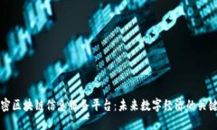 全面解密区块链信息服务平台：未来数字经济的