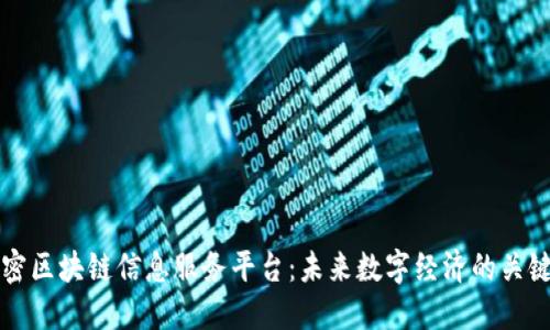 全面解密区块链信息服务平台：未来数字经济的关键驱动力