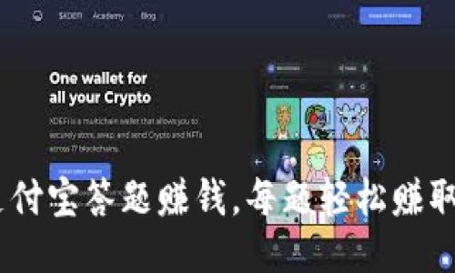 如何通过支付宝答题赚钱，每题轻松赚取5元的攻略