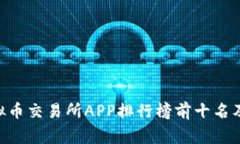 giaoti虚拟币交易所APP排行榜前十名及选择指南
