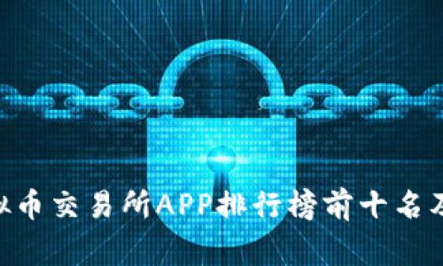 giaoti虚拟币交易所APP排行榜前十名及选择指南