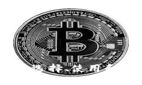 探索炒币交易软件：选择、使用和投资策略全面指南