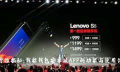全方位揭秘：钱能钱包安卓版APP的功能与使用体