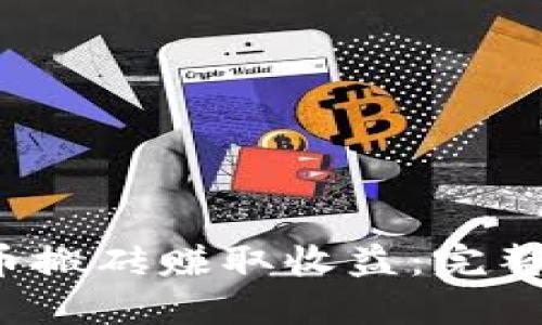 如何利用虚拟币搬砖赚取收益：完整教程（2019版）