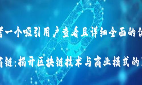 思考一个吸引用户查看且详细全面的优秀

易商链：揭开区块链技术与商业模式的真相