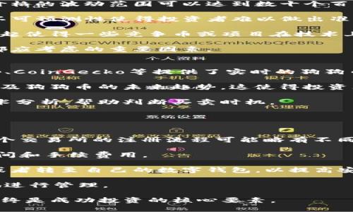 jiaoti今日狗狗币交易价格及市场分析/jiaoti
狗狗币, 数字货币, 加密货币, 市场分析/guanjianci

随着加密货币市场的不断发展，狗狗币（Doge）作为一种特别的数字货币，逐渐吸引了越来越多的投资者和爱好者。狗狗币最初是以一种玩笑的方式诞生，但随着时间的推移，其市场价值和社区环境都发生了巨大的变化。本文将详细分析狗狗币今日的交易价格，探讨其市场动态，并提出一些相关问题帮助读者更深入地了解狗狗币的现状与未来。

1. 狗狗币今日的交易价格
在撰写本文时，狗狗币的交易价格为【当前价格】美元。这一价格比前一天上涨了X%，显示了市场的活跃性和波动性。狗狗币的交易量今天达到了Y万，表明投资者对其兴趣依旧高涨。近期，狗狗币由于其社区持续的支持和社交媒体的推动，得到了新的关注。

狗狗币的价格波动较大，受到多个因素的影响，如市场趋势、投资者情绪、整体加密货币市场表现、以及来自知名人士的社交媒体发言。例如，特斯拉创始人埃隆·马斯克的推特常常会引起狗狗币价格的显著波动。因此，了解当前的价格和市场动态对投资者选择时机至关重要。

2. 狗狗币价格波动的原因分析
狗狗币价格的波动性源于多种因素。首先，数字货币市场本身就非常不稳定，受到全球经济环境的影响。例如，最近我们经历的全球经济复苏与通货膨胀压力使得很多投资者在寻找更安全的投资方式，而部分投资者又会选择狗狗币等高风险高回报的资产。

另一方面，社交媒体在狗狗币价格的波动中扮演着重要的角色。狗狗币的核心社区通过社交平台进行宣传和推广，吸引了越来越多新用户。这种“社区效应”不仅增加了持有者的数量，还常常导致短期内的价格上涨。

此外，市场的技术分析和趋势也是影响狗狗币价格的重要因素。投资者通常会根据历史价格图表和技术指标来判断买卖时机。这种依赖市场趋势的行为增加了价格的波动性，而技术分析师则尝试利用这些数据找到潜在的交易机会。

3. 狗狗币的未来展望
展望未来，狗狗币的市场表现仍然充满不确定性。虽然狗狗币及其社区展现出了强大的愿景和潜力，但也有许多专家对其可持续增长提出了质疑。狗狗币的供给相对固定，每年都会发行新的代币，因此其稀缺性并不如比特币强，这意味着价格可能会受到供需关系的显著影响。

然而，随着越来越多的商家接受狗狗币作为支付方式，其实际应用场景也在不断扩大。这一趋势表明，如果狗狗币能够有效转化为一种实用的支付工具，其未来将更具潜力。另外，狗狗币在NFT（非同质化代币）领域的扩展也为其带来了新的使用机会，增强了其在加密货币生态系统中的地位。

总的来说，狗狗币的未来需要更多的技术创新与社区支持，只有不断适应市场变化和用户需求，才能在激烈的竞争中保持其市场地位。

常见问题讨论

问题1：狗狗币的投资风险有哪些？
作为一种高度波动的数字货币，狗狗币投资的风险不容小觑。首先，狗狗币市场的波动性使得投资者面临巨大的价格波动风险。例如，过往一天之内狗狗币价格的波动范围可以达到数十个百分点，这意味着投资者在短时间内可能会面临重大损失。

其次，狗狗币的市场依赖于投资者情绪和社交媒体的宣传。尤其是高调人物的言论，如埃隆·马斯克，能够在短时间内对价格产生巨大的影响，这种变化的不可预测性使得投资者难以做出准确的决策。

另外，狗狗币的技术基础相对简单，缺乏像比特币那样的创新和稳定性。这使得技术风险也成为一个不容忽视的因素。而智能合约技术与去中心化金融的兴起使得一些竞争币或项目在技术上具有更强的吸引力，从而分散了投资者的关注。

为了降低投资风险，投资者应建立健全的投资策略，资金分配应合理，并随时关注市场动向和技术分析。同时，了解自身的风险承受能力是进行任何投资前都应考虑的重要因素。

问题2：如何有效追踪狗狗币的市场动态？
追踪狗狗币市场动态的方法有很多，有利于投资者及时把握投资时机和市场趋势。首先，使用专业的行情分析工具和网站是必要的。网站如CoinMarketCap、CoinGecko等提供了实时的狗狗币价格、市场排名、交易量等多种数据分析。这些信息可以帮助投资者了解市场的最新动向。

其次，加入狗狗币社区，例如Reddit、Twitter等社交媒体的专门讨论区，能够获取很多第一手的信息和观点。社区成员常常会分享自己对市场变化的看法以及狗狗币的未来趋势，这使得投资者能够在群体智慧的交互中获得启发。

此外，交易所也会提供一些关于狗狗币的市场动态和技术分析的资料。例如，在Binance等交易所，投资者可以看到历史价格走势、交易量分析，并能进行技术分析，帮助判断买卖时机。

总之，定期关注数据和社区讨论及时应对市场变化，是有效跟踪狗狗币市场动态的最佳策略。

问题3：购买狗狗币的流程是什么？
购买狗狗币的流程相对简单，但投资者仍需了解相关步骤。首先，投资者需选择一个支持狗狗币交易的加密货币交易所，如Binance、Coinbase、Huobi等。每个交易所的注册流程可能略有不同，通常需要提供个人信息和身份验证。

其次，账户注册后，投资者需要进行资金充值。多数交易所支持通过银行转账、信用卡或电子钱包等方式进行充值。根据不同的方法，可能会有不同的到账时间和手续费用。

完成资金充值后，投资者可以在交易所的市场界面中找到狗狗币，输入购买数量并确认交易。交易完成后，投资者可以选择将狗狗币保留在交易所钱包中，或者转至自己的数字钱包，以提高安全性。

在购买狗狗币前，建议投资者进行相应的市场调查和技术分析，确保在最佳时机入场，降低风险。同时，了解交易所的手续费、提现政策等信息，以便于更好地进行管理。

以上是对狗狗币市场及其相关问题的整体分析，希望能为读者提供一些参考和帮助。在快速变化的加密货币市场中，保持对信息的敏感和对风险的警惕，始终是成功投资的核心要素。