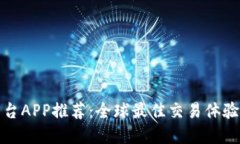 国际交易平台APP推荐：全球最佳交易体验与投资