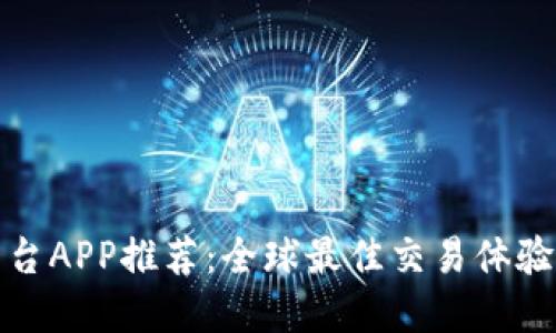 国际交易平台APP推荐：全球最佳交易体验与投资机遇