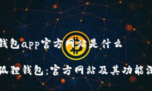 小狐狸钱包app官方网站是什么

探索小狐狸钱包：官方网站及其功能深度解析