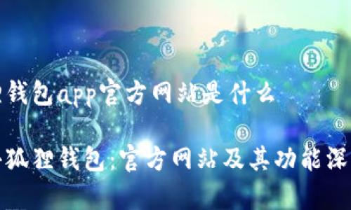 小狐狸钱包app官方网站是什么

探索小狐狸钱包：官方网站及其功能深度解析