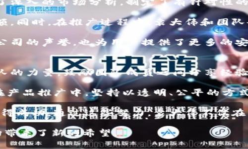 库神钱包的奠基者：袁大伟的故乡故事与创业之路

库神钱包, 袁大伟, 创业, 故乡/guanjianci


库神钱包的创立：从想法到实践
库神钱包是近年来在数字资产管理领域崭露头角的一款移动应用，由袁大伟团队倾力打造。袁大伟，本身有着丰富的技术背景，是区块链和金融领域的专家。在他看来，随着数字货币和区块链技术的迅速发展，传统钱包的局限性逐渐显露，亟需一款既安全又便捷的数字钱包来满足用户的需求。因此，库神钱包应运而生，致力于为用户提供安全的数字资产存储以及便捷的资产管理体验。

库神钱包不仅满足了基本的数字资产存储需求，还引入了多种创新功能，例如多币种支持、资产监控、交易记录展示等。这些功能的实现，展示了袁大伟团队深厚的技术实力和对市场的敏锐洞察力。而这一切的起点，都源于袁大伟对故乡的深情厚谊和对未来的无限想象。

袁大伟的故乡：文化与灵感的摇篮
袁大伟出生并成长于一个具有深厚文化底蕴的小城镇，那里不仅拥有丰富的资源和独特的人文景观，更是丰富历史积淀的地方。这片土地滋养了他的思想，激发了他的创造力。在他的成长过程中，故乡的教育、风土人情以及对技术的渴求，深深影响了他的人生轨迹。

在这个小城镇，袁大伟从小就表现出了对科技的浓厚兴趣。他热衷于电脑编程，从小学时代开始自学各种编程语言，这为他后来的创业打下了坚实的基础。同时，故乡的教育环境也为他的学习提供了良好的条件，亲近自然的生活方式培养了他深刻的思考能力和对未来的想象力。

故乡给予的创业动力与挑战
袁大伟的创业之路并不是一帆风顺，尽管他的故乡为他带来了灵感与支持，但创业过程中的挑战同样严峻。作为一个技术团队的领导者，他不仅要面对快速变化的市场需求，还要协调团队内部的各种资源与意见。在许多竞争者都在开发类似产品的背景下，如何保持产品的独特性和竞争力，是他面临的首要问题。

此外，袁大伟在创业初期也经历了资金短缺、技术瓶颈以及市场推广困难等诸多挑战。尽管如此，故乡的支持始终是他坚持下去的重要动力。他常常回想起小时候，那里的乡亲们在困难时总是互相帮助，激励着他在遇到挫折时要勇往直前。这种精神也反映在库神钱包的核心价值观中。

走出故乡，走向世界：库神钱包的全球发展战略
随着库神钱包的上线，袁大伟意识到单单依靠本土市场的力量远远不够。他开始积极拓展国际市场，希望将库神钱包的服务推广到全球用户。为此，袁大伟及其团队进行了深入的市场调研，找出适合不同国家和地区用户需求的发展策略。

在产品的国际化过程中，团队还进行了多语言支持的开发，以确保全球用户都能顺畅使用库神钱包。此外，他们也不断关注其他国家的数字货币法规，确保合规操作，以便更好地服务客户。这种全球发展战略的制定，使库神钱包得以迅速在国际市场上站稳脚跟。

袁大伟的创业心得与未来展望
作为库神钱包的创始人，袁大伟始终对创业保持着积极乐观的态度。他相信，每一次的挑战都是成长的机会，面对问题时，保持冷静和耐心是成功的关键。他表示：“创业就像登山，遇到困难时，不要放弃，要学会寻找新的道路，不断调整自己的策略。”这份坚韧不拔的精神正是他能够取得成功的重要因素。

未来，袁大伟希望能够进一步拓展库神钱包的功能，结合人工智能和大数据分析，为用户提供更为智能化的数字资产管理服务。同时，他也希望能够通过库神钱包回馈社会，帮助更多年轻人实现自己的创业梦想，推动本土经济的发展。

问题讨论：库神钱包在竞争中如何保持优势？
在数字资产管理的领域，竞争异常激烈，各类钱包层出不穷，如何在众多竞争者中脱颖而出，是每一个创业者必须思考的问题。袁大伟和他的团队深知，技术上的突破和用户体验的提升是保持市场竞争力的关键。

首先，技术突破是确保产品质量的基础，袁大伟和团队不断投入研发，库神钱包的核心技术，确保在安全性、稳定性以及功能多样性上始终保持行业领先。例如，库神钱包采用了最新的加密技术和多重验证手段，有效保护用户的数字资产，减少被盗风险。

其次，用户体验也是库神钱包关注的重点。通过与用户的互动反馈，团队不断调整产品功能，简化操作界面，力求提供更加便捷的使用体验。同时，他们还会举办一些线上线下的用户交流活动，了解用户需求，从而更好地改进产品。

问题讨论：全球市场拓展的策略与挑战
进入国际市场并不是一蹴而就的事情，库神钱包在全球拓展过程中面临着诸多挑战，包括文化差异、市场需求变化和法律法规的不同等。为了应对这些挑战，袁大伟团队进行了深入的市场分析，制定了有针对性的国际化策略。

首先，团队会优先选择文化和市场环境相对脆弱但潜力巨大的国家进行切入。在这些地区，用户对数字资产管理的接受度还在不断提升，库神钱包借此机会，提前占据市场份额。同时，在推广过程中，袁大伟和团队会注重与当地企业或机构的合作，建立共赢关系，以降低市场进入的风险。

其次，考虑到各国对于数字资产的法律法规不一，库神钱包在发展过程中保持合规运营，定期与法律顾问沟通，确保产品能够符合当地的监管要求。这种合规意识不仅保护了公司的声誉，也为用户提供了更多的安全保障。

问题讨论：故乡的影响如何塑造了袁大伟的价值观？
袁大伟的故乡不仅给予了他创业的灵感，还有助于其价值观的塑造。成长于一个注重团结互助的社区，他深深体会到团队合作的重要性。在库神钱包的运营中，他始终强调团队的力量，鼓励团队成员之间分享经验和想法，相互支持，进一步提升产品质量。

此外，故乡的朴实诚信也深深烙印在袁大伟的心中。他始终认为，企业最重要的价值在于信任，只有为用户提供真实可靠的产品，才能赢得他们的信任与支持。因此，库神钱包在产品推广中，坚持以透明、公平的方式与用户沟通，确保他们了解每一个功能的使用方法和风险。

最后，袁大伟还希望能够通过库神钱包回馈社会，帮助更多的年轻人创业。他在故乡创办了一些公益项目，鼓励年轻人学习科技知识，提升自己的技能，以便在未来的竞争中获得成功。通过这些努力，袁大伟不仅在经济上取得了成功，也在精神层面上影响了更多的人。

总结来说，袁大伟的故乡对于他的创业之路有着深刻而深远的影响，其创业过程中的坚定信念和不断创新的精神，不仅推动了库神钱包的发展，更为未来的数字资产管理市场带来了新的希望。