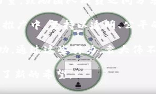 库神钱包的奠基者：袁大伟的故乡故事与创业之路

库神钱包, 袁大伟, 创业, 故乡/guanjianci


库神钱包的创立：从想法到实践
库神钱包是近年来在数字资产管理领域崭露头角的一款移动应用，由袁大伟团队倾力打造。袁大伟，本身有着丰富的技术背景，是区块链和金融领域的专家。在他看来，随着数字货币和区块链技术的迅速发展，传统钱包的局限性逐渐显露，亟需一款既安全又便捷的数字钱包来满足用户的需求。因此，库神钱包应运而生，致力于为用户提供安全的数字资产存储以及便捷的资产管理体验。

库神钱包不仅满足了基本的数字资产存储需求，还引入了多种创新功能，例如多币种支持、资产监控、交易记录展示等。这些功能的实现，展示了袁大伟团队深厚的技术实力和对市场的敏锐洞察力。而这一切的起点，都源于袁大伟对故乡的深情厚谊和对未来的无限想象。

袁大伟的故乡：文化与灵感的摇篮
袁大伟出生并成长于一个具有深厚文化底蕴的小城镇，那里不仅拥有丰富的资源和独特的人文景观，更是丰富历史积淀的地方。这片土地滋养了他的思想，激发了他的创造力。在他的成长过程中，故乡的教育、风土人情以及对技术的渴求，深深影响了他的人生轨迹。

在这个小城镇，袁大伟从小就表现出了对科技的浓厚兴趣。他热衷于电脑编程，从小学时代开始自学各种编程语言，这为他后来的创业打下了坚实的基础。同时，故乡的教育环境也为他的学习提供了良好的条件，亲近自然的生活方式培养了他深刻的思考能力和对未来的想象力。

故乡给予的创业动力与挑战
袁大伟的创业之路并不是一帆风顺，尽管他的故乡为他带来了灵感与支持，但创业过程中的挑战同样严峻。作为一个技术团队的领导者，他不仅要面对快速变化的市场需求，还要协调团队内部的各种资源与意见。在许多竞争者都在开发类似产品的背景下，如何保持产品的独特性和竞争力，是他面临的首要问题。

此外，袁大伟在创业初期也经历了资金短缺、技术瓶颈以及市场推广困难等诸多挑战。尽管如此，故乡的支持始终是他坚持下去的重要动力。他常常回想起小时候，那里的乡亲们在困难时总是互相帮助，激励着他在遇到挫折时要勇往直前。这种精神也反映在库神钱包的核心价值观中。

走出故乡，走向世界：库神钱包的全球发展战略
随着库神钱包的上线，袁大伟意识到单单依靠本土市场的力量远远不够。他开始积极拓展国际市场，希望将库神钱包的服务推广到全球用户。为此，袁大伟及其团队进行了深入的市场调研，找出适合不同国家和地区用户需求的发展策略。

在产品的国际化过程中，团队还进行了多语言支持的开发，以确保全球用户都能顺畅使用库神钱包。此外，他们也不断关注其他国家的数字货币法规，确保合规操作，以便更好地服务客户。这种全球发展战略的制定，使库神钱包得以迅速在国际市场上站稳脚跟。

袁大伟的创业心得与未来展望
作为库神钱包的创始人，袁大伟始终对创业保持着积极乐观的态度。他相信，每一次的挑战都是成长的机会，面对问题时，保持冷静和耐心是成功的关键。他表示：“创业就像登山，遇到困难时，不要放弃，要学会寻找新的道路，不断调整自己的策略。”这份坚韧不拔的精神正是他能够取得成功的重要因素。

未来，袁大伟希望能够进一步拓展库神钱包的功能，结合人工智能和大数据分析，为用户提供更为智能化的数字资产管理服务。同时，他也希望能够通过库神钱包回馈社会，帮助更多年轻人实现自己的创业梦想，推动本土经济的发展。

问题讨论：库神钱包在竞争中如何保持优势？
在数字资产管理的领域，竞争异常激烈，各类钱包层出不穷，如何在众多竞争者中脱颖而出，是每一个创业者必须思考的问题。袁大伟和他的团队深知，技术上的突破和用户体验的提升是保持市场竞争力的关键。

首先，技术突破是确保产品质量的基础，袁大伟和团队不断投入研发，库神钱包的核心技术，确保在安全性、稳定性以及功能多样性上始终保持行业领先。例如，库神钱包采用了最新的加密技术和多重验证手段，有效保护用户的数字资产，减少被盗风险。

其次，用户体验也是库神钱包关注的重点。通过与用户的互动反馈，团队不断调整产品功能，简化操作界面，力求提供更加便捷的使用体验。同时，他们还会举办一些线上线下的用户交流活动，了解用户需求，从而更好地改进产品。

问题讨论：全球市场拓展的策略与挑战
进入国际市场并不是一蹴而就的事情，库神钱包在全球拓展过程中面临着诸多挑战，包括文化差异、市场需求变化和法律法规的不同等。为了应对这些挑战，袁大伟团队进行了深入的市场分析，制定了有针对性的国际化策略。

首先，团队会优先选择文化和市场环境相对脆弱但潜力巨大的国家进行切入。在这些地区，用户对数字资产管理的接受度还在不断提升，库神钱包借此机会，提前占据市场份额。同时，在推广过程中，袁大伟和团队会注重与当地企业或机构的合作，建立共赢关系，以降低市场进入的风险。

其次，考虑到各国对于数字资产的法律法规不一，库神钱包在发展过程中保持合规运营，定期与法律顾问沟通，确保产品能够符合当地的监管要求。这种合规意识不仅保护了公司的声誉，也为用户提供了更多的安全保障。

问题讨论：故乡的影响如何塑造了袁大伟的价值观？
袁大伟的故乡不仅给予了他创业的灵感，还有助于其价值观的塑造。成长于一个注重团结互助的社区，他深深体会到团队合作的重要性。在库神钱包的运营中，他始终强调团队的力量，鼓励团队成员之间分享经验和想法，相互支持，进一步提升产品质量。

此外，故乡的朴实诚信也深深烙印在袁大伟的心中。他始终认为，企业最重要的价值在于信任，只有为用户提供真实可靠的产品，才能赢得他们的信任与支持。因此，库神钱包在产品推广中，坚持以透明、公平的方式与用户沟通，确保他们了解每一个功能的使用方法和风险。

最后，袁大伟还希望能够通过库神钱包回馈社会，帮助更多的年轻人创业。他在故乡创办了一些公益项目，鼓励年轻人学习科技知识，提升自己的技能，以便在未来的竞争中获得成功。通过这些努力，袁大伟不仅在经济上取得了成功，也在精神层面上影响了更多的人。

总结来说，袁大伟的故乡对于他的创业之路有着深刻而深远的影响，其创业过程中的坚定信念和不断创新的精神，不仅推动了库神钱包的发展，更为未来的数字资产管理市场带来了新的希望。