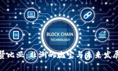 探寻赞比亚：非洲的瑰宝与未来发展之路