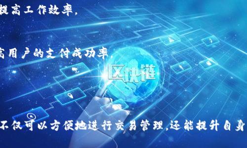 biao ti如何有效使用ZFB代收款在线网站：详尽指南/biao ti  
ZFB代收款,在线支付,使用方法,网站指南/guanjianci  

引言
ZFB（支付宝）作为中国最大的在线支付平台之一，在日常生活和商业交易中扮演着重要的角色。代收款功能为用户提供了便捷的资金管理解决方案。本文将详细介绍ZFB代收款在线网站的使用方法，从注册、设置到操作流程，帮助用户更好地理解并使用这一功能。

一、ZFB代收款在线网站注册过程
在使用ZFB代收款功能之前，首先需要在ZFB平台注册一个账户。如果您已经拥有ZFB账户，可以直接跳过此步骤。

1. **访问ZFB官网**  
首先，您需要访问支付宝的官方网站或下载ZFB的移动应用程序。对于新用户，在官网页面上找到“注册”按钮，点击进入注册页面。

2. **填写个人信息**  
在注册页面，需要填写一些个人信息，包括手机号码、设置密码等。手机号码验证非常重要，因为它将作为您账户的主要联络方式。

3. **身份验证**  
接下来，您需要完成身份验证。根据平台的要求，可能需要上传身份证照片或进行实时人脸识别，以确保账户安全。

4. **账户激活**  
完成身份验证后，您会收到一条短信验证码，将验证码输入注册页面以激活账户。至此，您的ZFB账户已成功注册。

二、设置代收款功能
注册成功后，接下来需要设置代收款功能。这一过程主要包括绑定银行卡和设置收款账号。

1. **绑定银行卡**  
在账户主页，找到“账户管理”或“银行卡管理”选项，点击进入后选择“添加银行卡”。输入银行卡号及相关信息，完成绑定。

2. **设置收款信息**  
接下来，进入“商家服务”或“代收款服务”页面，在这里您可以设置您的代收款项目。您需要填写收款的项目名称、金额等信息，并可设置是否允许用户自定义金额。

3. **通知设置**  
为了便于管理收款情况，您可以选择设置通知。系统会根据您的设置，向您发送付款通知和交易记录。

三、使用代收款功能的操作流程
一旦代收款功能设置完成，您便可以开始使用它进行在线收款。以下是准确的操作步骤：

1. **生成收款链接**  
在代收款页面，您可以选择生成一条收款链接，将其分享给客户。系统会根据您设置的金额自动生成一个二维码，客户扫码后便可进行支付。

2. **监控支付情况**  
在您的账户中，有一个实时监控的功能，您可以随时查看到代收款的状态、交易记录以及资金流动。这一功能使得资金管理更加便捷。

3. **提现资金**  
当您的代收款到账后，您可以选择将资金提现到绑定的银行卡上。在账户首页，选择“提现”，输入提现金额，即可完成操作。

四、使用ZFB代收款在线网站的优势
使用ZFB代收款功能，有许多显著优势，以下将详细介绍：

1. **便捷性**  
相较于传统的线下收款，ZFB代收款提供了随时随地的收款服务。无论您处于何地，只要有网络，就可以轻松完成交易。

2. **安全性**  
支付宝作为一家大型的金融科技公司，其平台具备较高的安全性。通过多层加密技术和风险监测系统，保障用户的资金安全。

3. **低费用**  
使用代收款功能收取的费用相较于其他在线支付平台普遍较低，对于商家来说具有较强的成本效益。

五、常见问题解析

h4问题一：代收款功能是否安全？/h4
代收款功能的安全性是许多用户关注的重点。ZFB作为一个有影响力的支付平台，具备了多种安全保障措施。

1. **多重身份验证**  
每一笔交易前，用户都需要进行身份验证，包括密码、手机验证码等，这样可以有效防止盗用账户情况发生。

2. **数据加密**  
支付宝在数据处理上采用了高等级的加密算法，确保用户的信息不会被泄露。

3. **交易监测**  
支付宝对于资金流动存在高效的监测机制，一旦发现可疑交易，会立即进行拦截并告知用户，从而避免财产损失。

4. **消费者保护政策**  
支付宝与此同时还提供相应的消费者保护政策，为用户提供保障，例如取消交易、退款等方面的问题处理。

总之，通过以上的各种安全措施，ZFB代收款功能的安全性是相对较高的，但用户在使用过程中也应保持警惕，防范诈骗等风险。

h4问题二：如何处理代收款中的问题交易？/h4
在在线支付过程中，难免会遇到一些问题交易，这些问题可能源于各种原因，例如支付失败、退款、货物未发等。

1. **查询交易状态**  
用户在遇到问题时，应首先在ZFB账户中查询交易状态，确认交易是否成功。如果交易未成功，可尝试重新进行支付。此时，应注意网络状况和账户状态。

2. **发起退款**  
如果客户要求退款，可以通过ZFB的退款流程进行操作。登录账户后，进入“交易记录”页面，找到需要退款的交易，点击“申请退款”即可。

3. **联系客服**  
在面对复杂问题时，可以直接联系ZFB客服。他们会根据用户提供的信息，进行详细的处理并给出解决方案。

4. **投诉维权**  
如果在服务过程中，发现商户存在不当行为，可以向支付宝提供证据进行投诉，支付宝将介入并依法处理。

需要强调的是，处理代收款中的问题交易时务必保持冷静，不要因急躁而产生更多的误解或损失。及时、有效地沟通是解决问题的关键。

h4问题三：如何代收款的使用效率？/h4
代收款使用效率，不仅能够提高交易的稳定性，还能提升用户的整体体验。以下是一些有效的策略：

1. **定期更新信息**  
确保您的账户信息、银行卡信息及时更新，避免因信息过期导致交易失败。认真查看交易通知，保持信息流畅。

2. **合理设定收款参数**  
在设置代收款项目时，精确设定金额及付款说明，确保客户能够明确了解交易信息。避免不必要的疑问和误解。

3. **使用自动化工具**  
可以利用支付宝提供的API接口结合自身业务进行自动化设置，定期生成收款链接或二维码，减少人工操作，提高工作效率。

4. **客户教育**  
对客户进行必要的使用指导，例如如何使用二维码支付、确认支付状态等，使客户在交易过程中更为流畅。提高用户的支付成功率。

总之，代收款的使用效率不仅有助于提高业务水平，还有助于增加客户满意度，建立良好的用户关系。

结语
通过以上内容的介绍，相信您对ZFB代收款在线网站的使用方法有了全面的了解。借助ZFB的代收款功能，您不仅可以方便地进行交易管理，还能提升自身的业务效率。希望您在实践中能充分利用这一功能，为您的工作、生活带来便捷和便利。