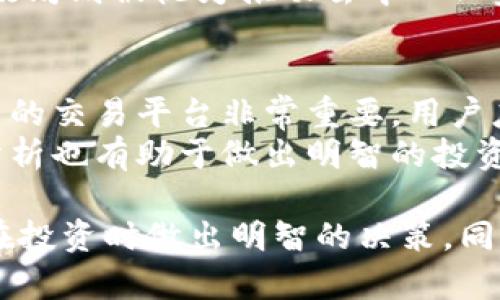   探索比特币平台：从基本概念到投资策略的全面指南 / 

 guanjianci 比特币, 加密货币, 投资策略, 区块链 /guanjianci 

一、比特币的起源与发展
比特币是由一个化名为中本聪（Satoshi Nakamoto）的人或团体于2009年创建的去中心化数字货币。它的推出是基于对传统金融体系中存在的问题的反思，如高昂的交易费用和对中央机构的过度依赖。比特币的白皮书描述了一种点对点的电子现金系统，这种系统允许在线支付直接发生，而无需经过金融机构的干预。
从创建之初的每个比特币价值极低，到后来的2017年达到接近2万美元的巅峰，比特币的价格波动吸引了全球投资者的关注。随着时间的推移，比特币不仅作为一种支付手段而存在，还逐渐演变成了广受欢迎的投资资产和价值储存工具。

二、比特币的运作原理
比特币的操作基于区块链技术。这是一种分布式账本，所有的交易记录在一个公共的数字库中，所有参与者都可以访问。每个“区块”包含了一系列交易信息，而多个区块链接在一起形成链条，不可篡改，确保了交易的真实性和安全性。
比特币的生成过程称为“挖矿”，这是一个利用计算能力解决复杂数学问题的过程。矿工通过挖矿获得比特币，并维护网络的安全性。比特币的总量是有限的，只有2100万枚，这使得它在一定程度上具备了像黄金一样的稀缺性。

三、如何交易比特币
交易比特币的方式有多种，首先用户需要一个比特币钱包来存储自己的资产。比特币钱包分为热钱包和冷钱包。热钱包是连接互联网的，方便交易但安全性较低，而冷钱包则是离线存储，安全性高但不太方便于交易。
用户可以通过各种比特币交易平台进行交易。这些平台允许用户用法定货币购买比特币或用比特币进行其他货币的交易。交易的步骤通常包括创建账户、验证身份、存入资金和下单交易等。

四、比特币的投资策略
投资比特币的策略有很多种，但无论采用哪种策略，都需要理解比特币市场的波动性。常见的投资策略包括：长线持有、定投（定期投入一定金额购买比特币）、以及短线交易（通过市场波动赚取差价）。
长线持有者相信比特币的价值会随着时间的推移而增长。因此，选择在低价时购买并持有几个季度甚至几年；而定投策略则通过分散风险降低市场波动带来的影响；短线交易者则需要具备良好的市场分析能力，以迅速反应市场变化。

五、比特币的风险与挑战
尽管比特币潜力巨大，但也并不没有风险。市场的高波动性使得短期内可能出现大幅的价格波动。同时，各国对加密货币的监管政策尚未完全明确，可能会影响到比特币的交易及使用。此外，安全问题也是一个不容忽视的因素，黑客攻击和诈骗事件时有发生，用户需要对自身的钱包和账户采取必要的安全保护措施。

六、相关问题探讨

问题1：比特币的未来趋势是什么？
关于比特币的未来，有很多不同的看法和预测。一些专家认为，比特币作为“数字黄金”的地位将会愈发巩固，特别是在全球经济不确定性加剧的情况下，投资者可能会寻求比特币作为价值储存手段。随着机构投资者的逐步进入，比特币市场的规模和稳定性可能会进一步提高。
另一方面，监管风险依然是比特币发展的一个重要因素。各国政府对加密货币的态度不一，一些国家可能会加强对比特币交易的监管，而另一些则可能会推动其合法化和应用。随着科技的进步，比特币可能会面临来自更高效的竞争对手，比如以太坊等其他区块链平台。
总的来说，比特币的未来充满不确定性，但随着人们对区块链技术和去中心化金融（DeFi）的认识加深，可能会催生出更多的应用场景和商业模式，为比特币的普及与发展开辟新的方向。

问题2：比特币与其他加密货币的区别与比较
比特币是第一个加密货币，常常被称作“数字货币之父”。与其他较新的加密货币相比（如以太坊、瑞波币等），比特币在市值和影响力上处于领先地位。其主要的区别体现在技术架构、目标用途和社区的发展方向上。
比如，比特币旨在作为一种去中心化的支付手段，而以太坊则注重于提供开发者一个平台用于构建去中心化应用（DApp）。比特币的每笔交易确认时间较慢，通常需要10分钟，而以太坊则能在几秒钟内确认。这使得以太坊在高频率交易和应用开发方面有其独特的优势。
同时，比特币的供给量被固定在2100万，而以太坊的供应量相对灵活。比特币被认为是“数字黄金”，相比于其他加密货币更适合于价值储存，而以太坊则被视为推动去中心化金融（DeFi）和智能合约应用的发展。

问题3：用户在投资比特币时需要注意哪些事项？
投资比特币需要用户具备一定的风险意识。首先，用户应该清楚比特币市场的高波动性，不应该投入自己承受不起损失的资金。其次，选择一个可靠的交易平台非常重要，用户应尽量选择那些有良好声誉和安全措施的平台进行交易。
另外，用户还应该学会如何妥善保管自己的比特币。尽量将大部分资产存放在冷钱包中以增强安全性，定期进行备份。此外，了解市场动态和技术分析也有助于做出明智的投资决策。最后，用户应保持对市场的理性，不要盲目追涨杀跌，要有自己的投资计划和策略。

综合来看，比特币不仅仅是一个数字货币，它背后体现的是对传统金融体系的挑战和对去中心化未来的追求。了解比特币的各个方面有助于用户在投资时做出明智的决策，同时显著增加对未来数字经济的理解。