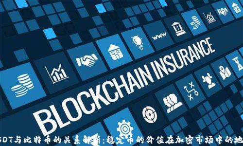 
USDT与比特币的关系解析：稳定币的价值在加密市场中的地位