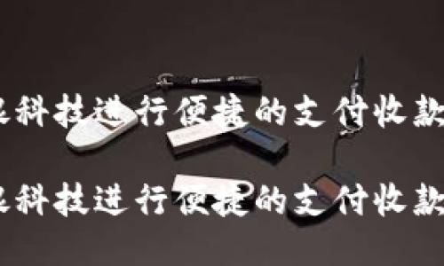 如何使用云银科技进行便捷的支付收款 - 全面指南

如何使用云银科技进行便捷的支付收款 - 全面指南