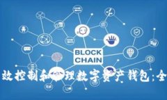 如何有效控制和管理数字资产钱包：全面指南