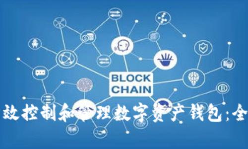 如何有效控制和管理数字资产钱包：全面指南