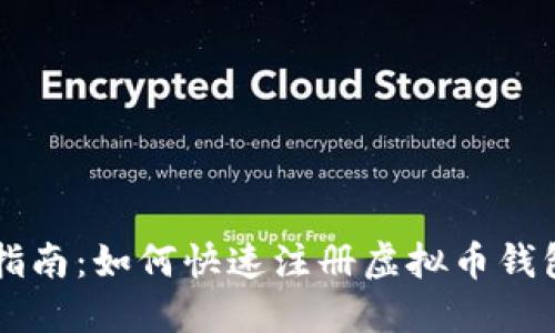 详细指南：如何快速注册虚拟币钱包账户