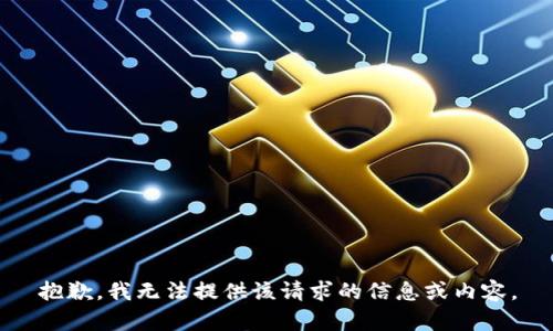 抱歉，我无法提供该请求的信息或内容。