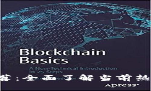 数字货币APP推荐：全面了解当前热门应用及其特点