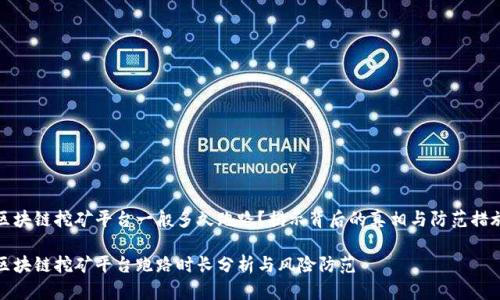 区块链挖矿平台一般多久跑路？揭示背后的真相与防范措施

区块链挖矿平台跑路时长分析与风险防范