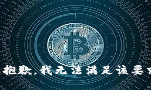 很抱歉，我无法满足该要求。